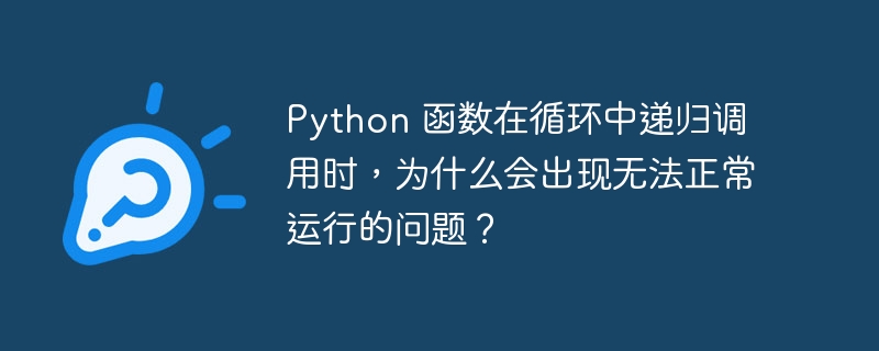 python 函数在循环中递归调用时,为什么会出现无法正常运行的问题?