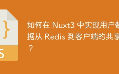 如何在 Nuxt3 中实现用户数据从 Redis 到客户端的共享？