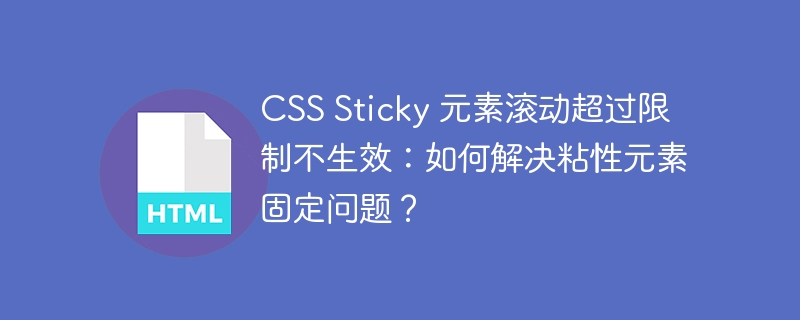 CSS Sticky 元素滚动超过限制不生效:如何解决粘性元素固定问题?