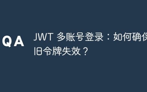 JWT 多账号登录：如何确保旧令牌失效？