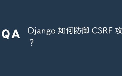 Django 如何防御 CSRF 攻击？
