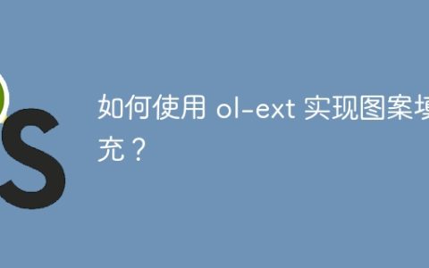 如何使用 ol-ext 实现图案填充？