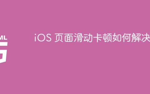 iOS 页面滑动卡顿如何解决？