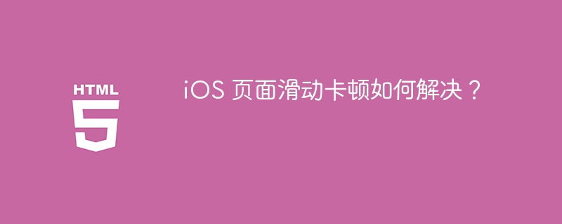 iOS 页面滑动卡顿如何解决?