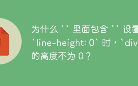为什么 “ 里面包含 “ 设置 `line-height: 0` 时，`div` 的高度不为 0？