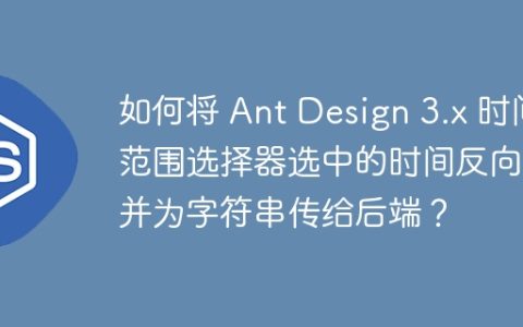 如何将 Ant Design 3.x 时间范围选择器选中的时间反向合并为字符串传给后端？