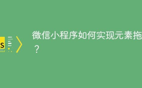 微信小程序如何实现元素拖拽？