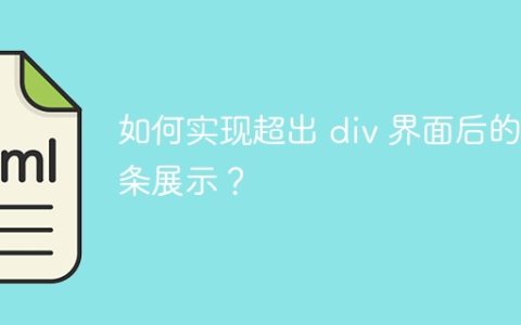 如何实现超出 div 界面后的滑条展示？