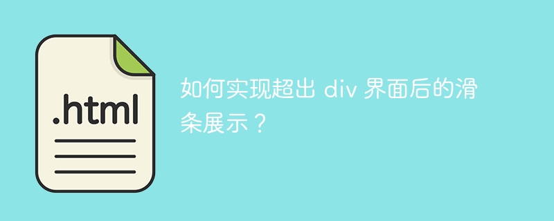 如何实现超出 div 界面后的滑条展示?