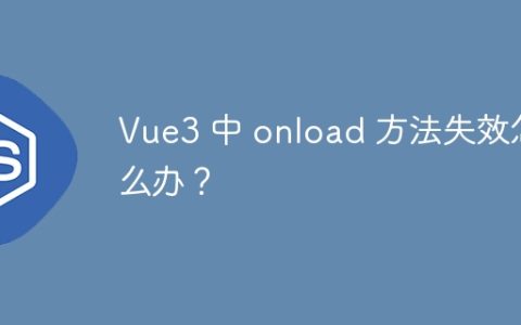 Vue3 中 onload 方法失效怎么办？