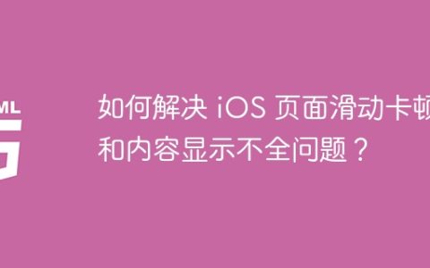 如何解决 iOS 页面滑动卡顿和内容显示不全问题？