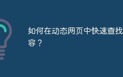 如何在动态网页中快速查找内容？