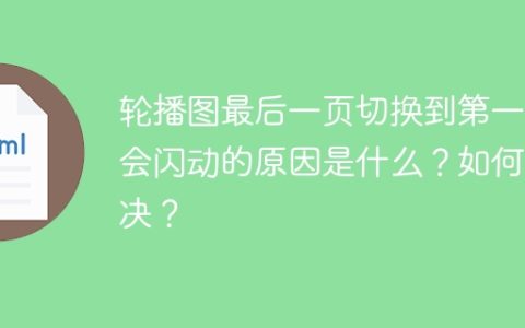 轮播图最后一页切换到第一页会闪动的原因是什么？如何解决？