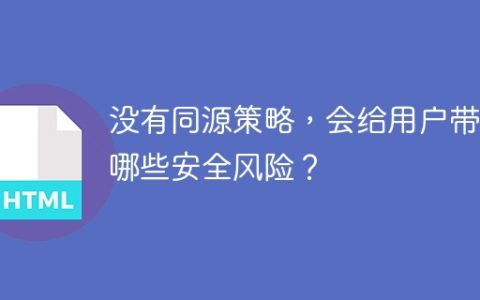 没有同源策略，会给用户带来哪些安全风险？