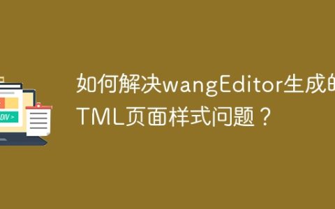 如何解决wangEditor生成的HTML页面样式问题？