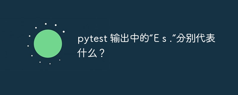 pytest 输出中的“e s .”分别代表什么?