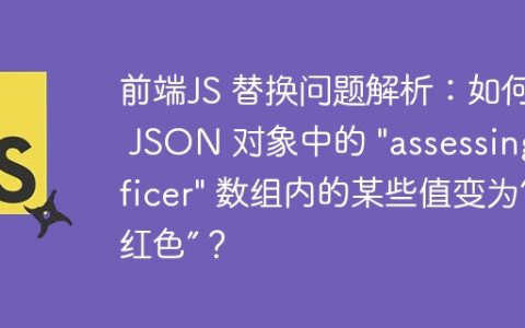 前端JS 替换问题解析：如何将 JSON 对象中的 "assessingOfficer" 数组内的某些值变为“红色”？