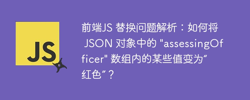 前端js 替换问题解析:如何将 json 对象中的