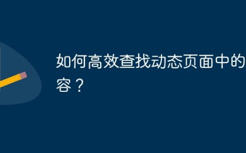 如何高效查找动态页面中的内容？