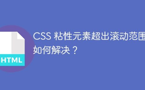 CSS 粘性元素超出滚动范围，如何解决？
