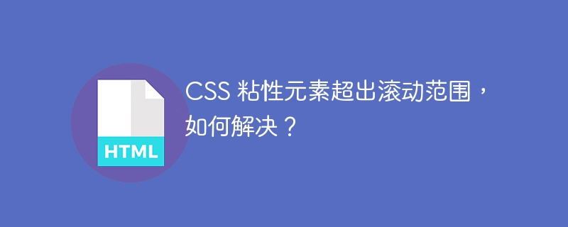 CSS 粘性元素超出滚动范围，如何解决？ 