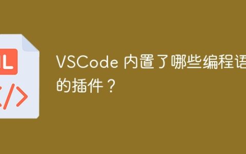 VSCode 内置了哪些编程语言的插件？