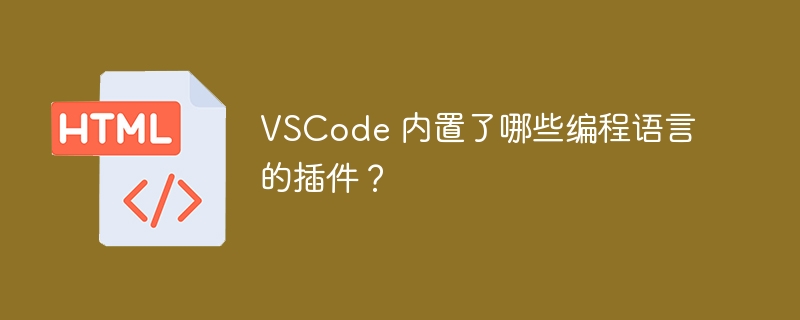 VSCode 内置了哪些编程语言的插件?