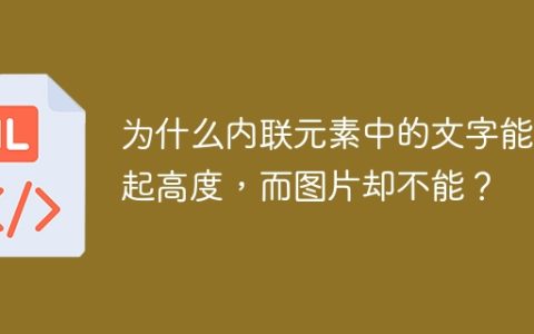 为什么内联元素中的文字能撑起高度，而图片却不能？