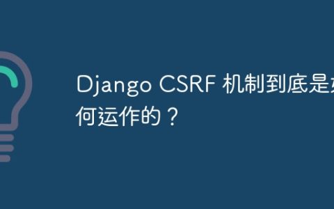 Django CSRF 机制到底是如何运作的？