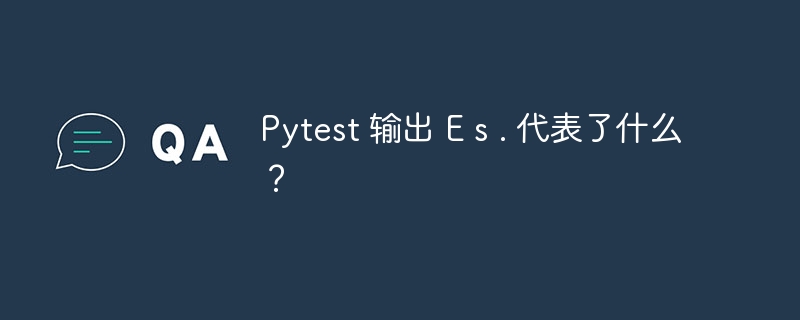 pytest 输出 e s . 代表了什么?