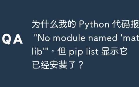 为什么我的 Python 代码报错 "No module named 'matplotlib'"，但 pip list 显示它已经安装了？