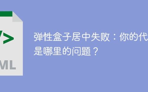 弹性盒子居中失败：你的代码是哪里的问题？
