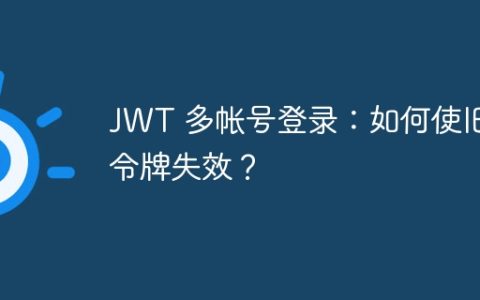 JWT 多帐号登录：如何使旧令牌失效？