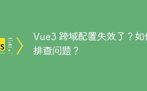 Vue3 跨域配置失效了？如何排查问题？