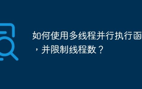 如何使用多线程并行执行函数，并限制线程数？