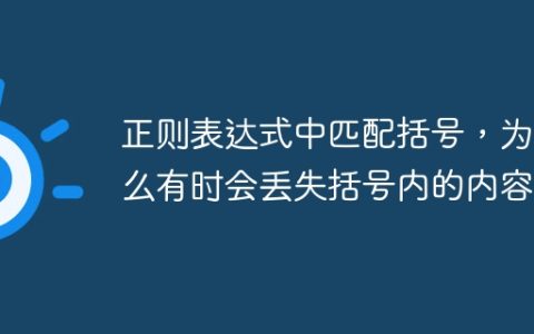 正则表达式中匹配括号，为什么有时会丢失括号内的内容？