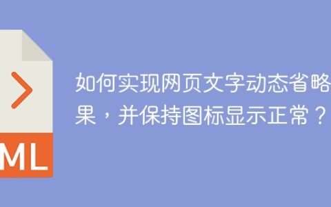 如何实现网页文字动态省略效果，并保持图标显示正常？