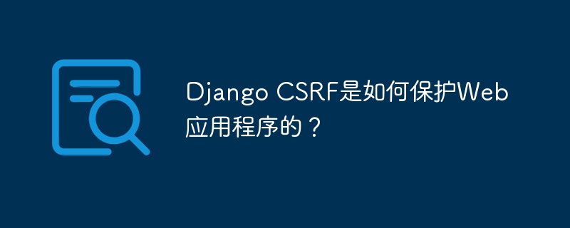 django csrf是如何保护web应用程序的?