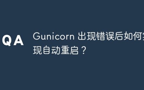 Gunicorn 出现错误后如何实现自动重启？