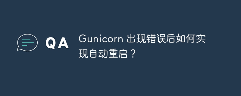 gunicorn 出现错误后如何实现自动重启?