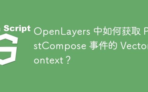 OpenLayers 中如何获取 PostCompose 事件的 VectorContext？