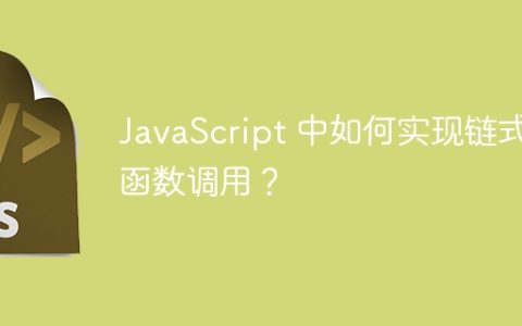 JavaScript 中如何实现链式函数调用？
