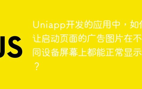 Uniapp开发的应用中，如何让启动页面的广告图片在不同设备屏幕上都能正常显示？