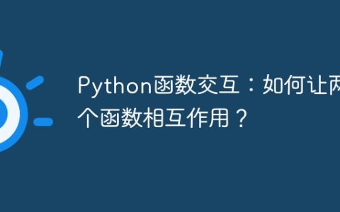 Python函数交互：如何让两个函数相互作用？