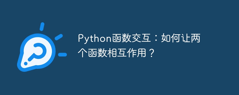 python函数交互:如何让两个函数相互作用?