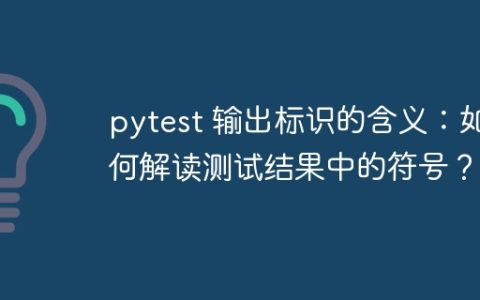 pytest 输出标识的含义：如何解读测试结果中的符号？
