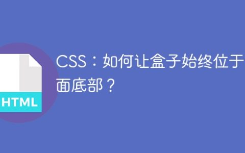 CSS：如何让盒子始终位于页面底部？