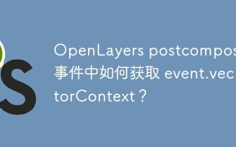 OpenLayers postcompose 事件中如何获取 event.vectorContext？