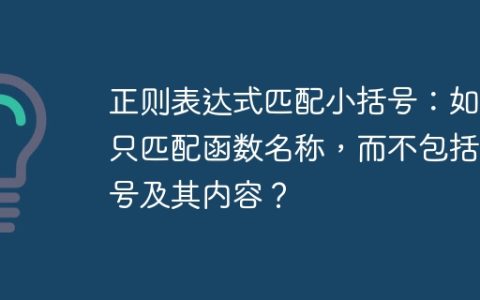 正则表达式匹配小括号：如何只匹配函数名称，而不包括括号及其内容？