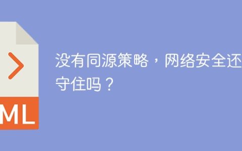 没有同源策略，网络安全还能守住吗？
